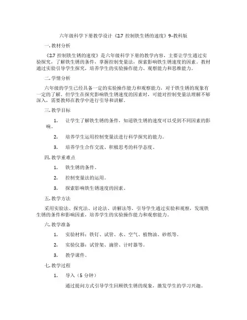 六年级科学下册教学设计《2.7控制铁生锈的速度》9-教科版