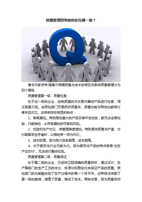 质量管理四等级你处在哪一级？