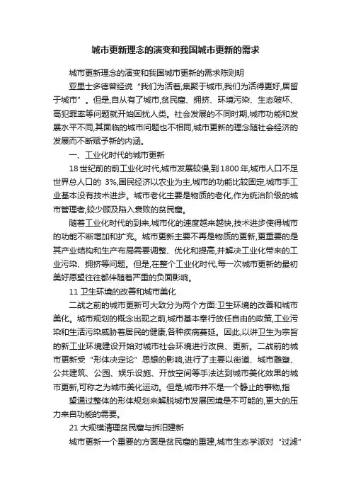 城市更新理念的演变和我国城市更新的需求