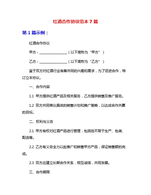 红酒合作协议范本7篇