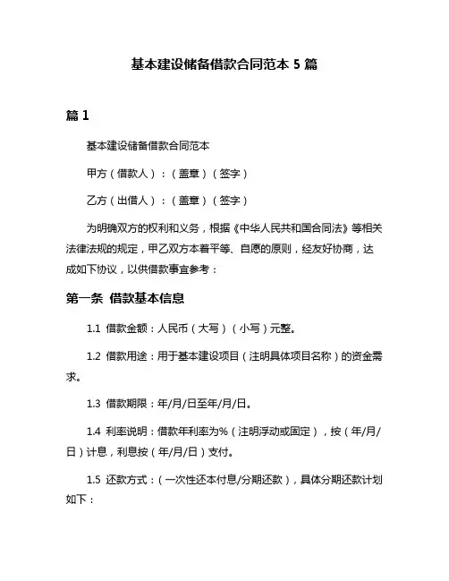 基本建设储备借款合同范本5篇