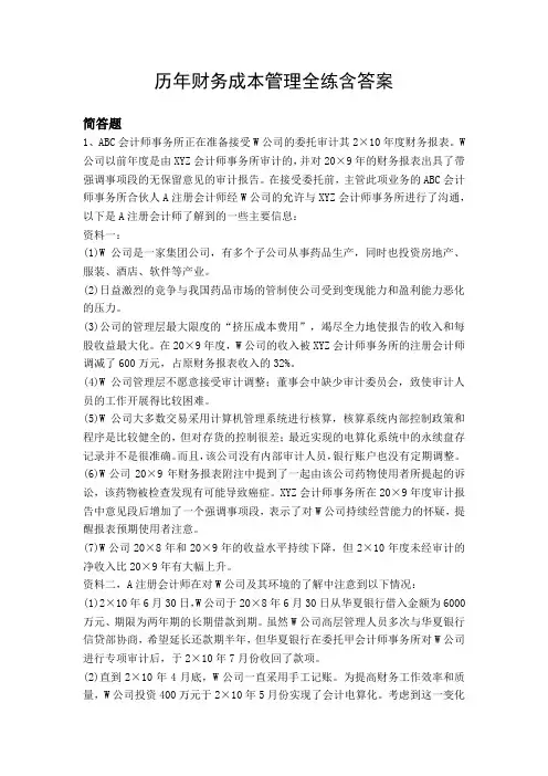 历年财务成本管理全练含答案