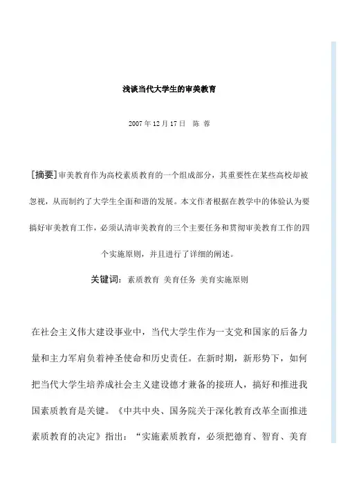 浅谈当代大学生的审美教育