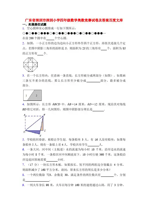 广东省深圳市深圳小学四年级数学奥数竞赛试卷及答案百度文库