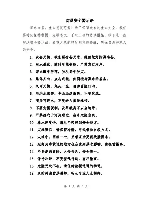防洪安全警示语