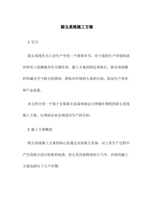 除尘系统施工方案