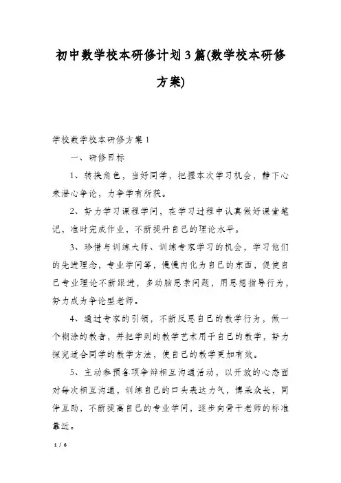 初中数学校本研修计划3篇(数学校本研修方案)