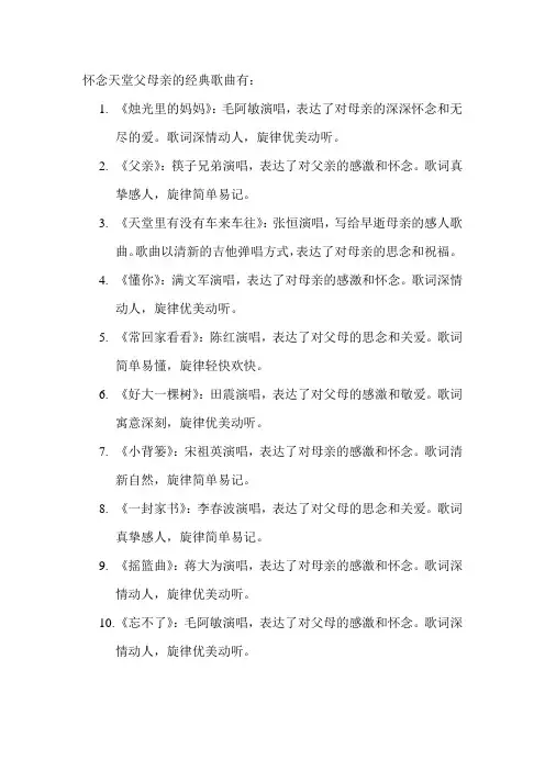 怀念天堂父母亲的经典歌曲