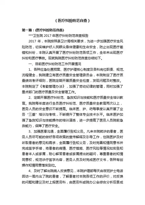 （医疗纠纷防范自查）