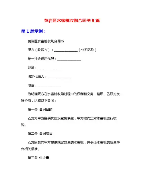 黄岩区水蜜桃收购合同书9篇