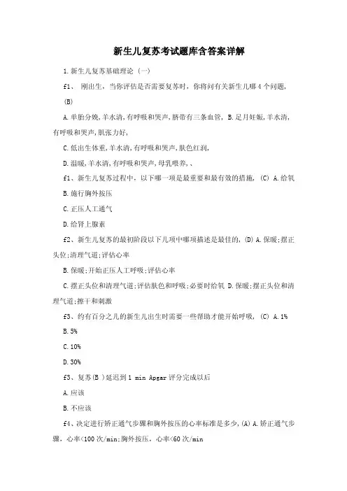 新生儿复苏考试题库含答案详解