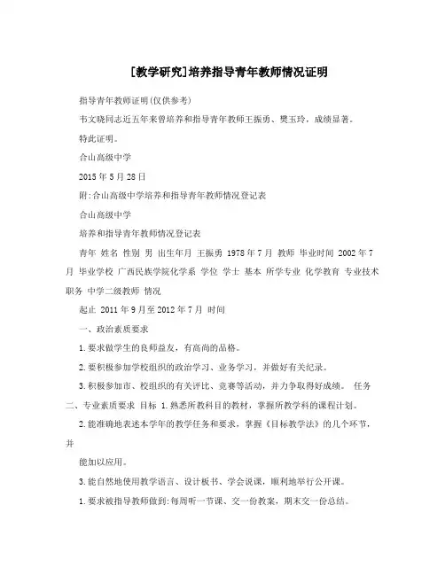 [教学研究]培养指导青年教师情况证明