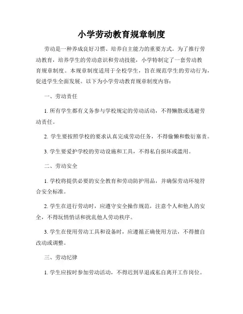 小学劳动教育规章制度