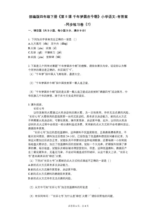部编版四年级下册《第8课_千年梦圆在今朝》小学语文-有答案-同步练习卷(7)