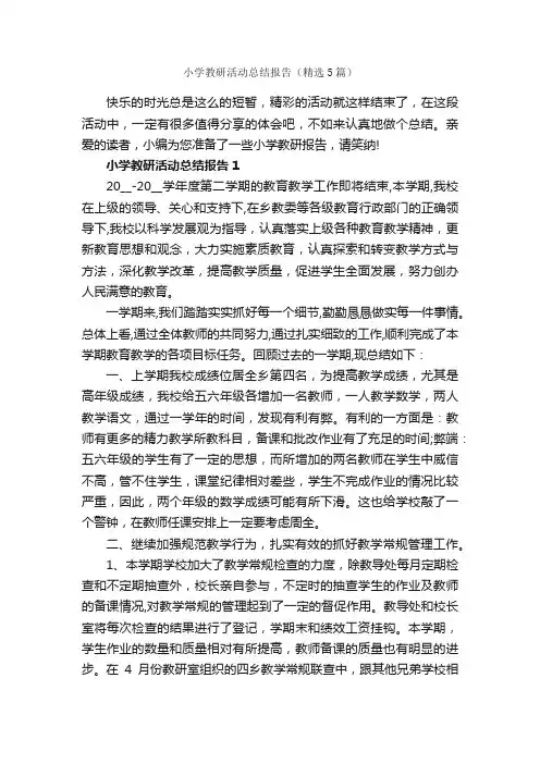 小学教研活动总结报告（精选5篇）