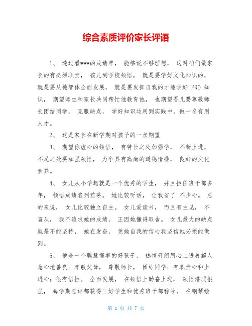 综合素质评价家长评语