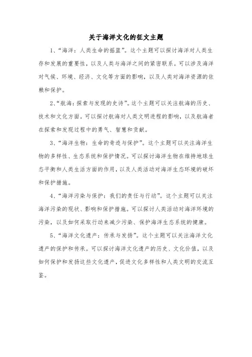 关于海洋文化的征文主题