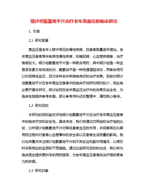 缬沙坦氨氯地平片治疗老年高血压的临床研究