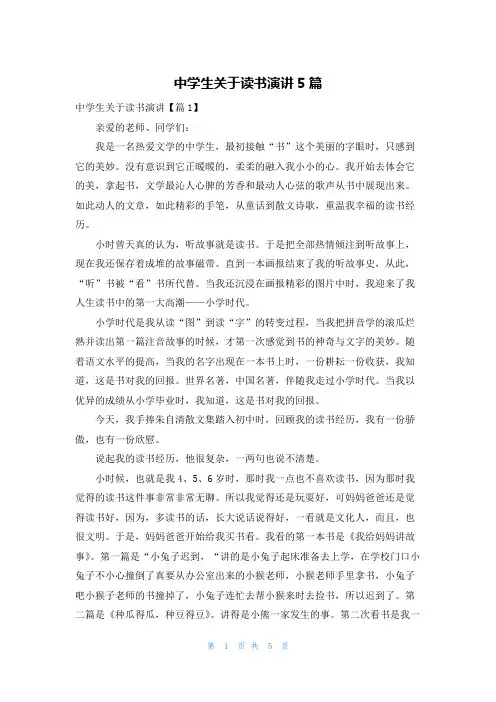 中学生关于读书演讲5篇