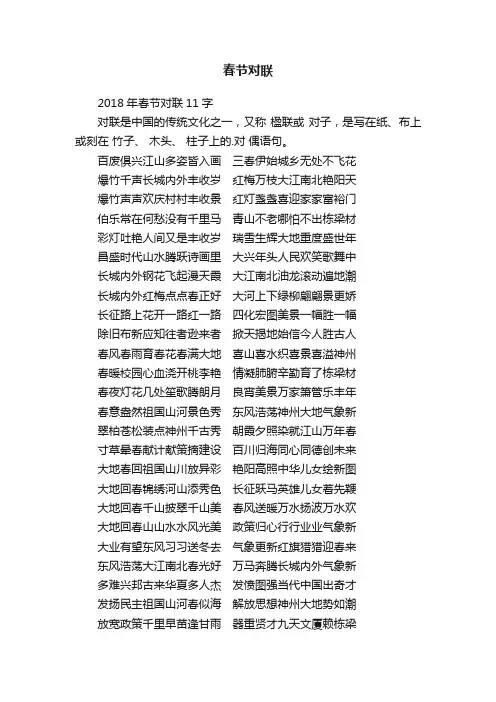 2018年春节对联11字