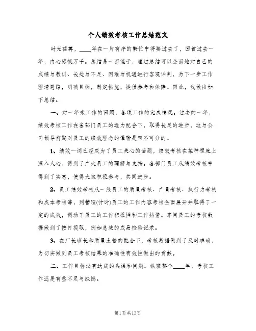 个人绩效考核工作总结范文(五篇)