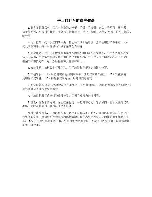 手工自行车的简单做法
