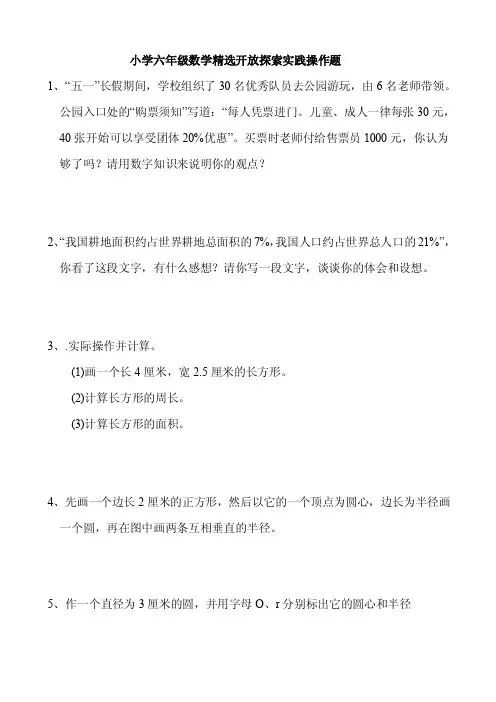 小学六年级数学精选开放探索实践操作题