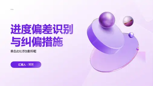 进度偏差识别与纠偏措施