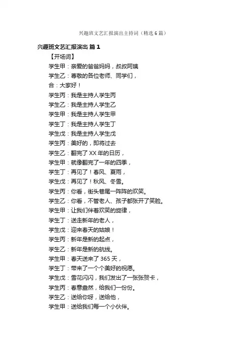 兴趣班文艺汇报演出主持词（精选6篇）