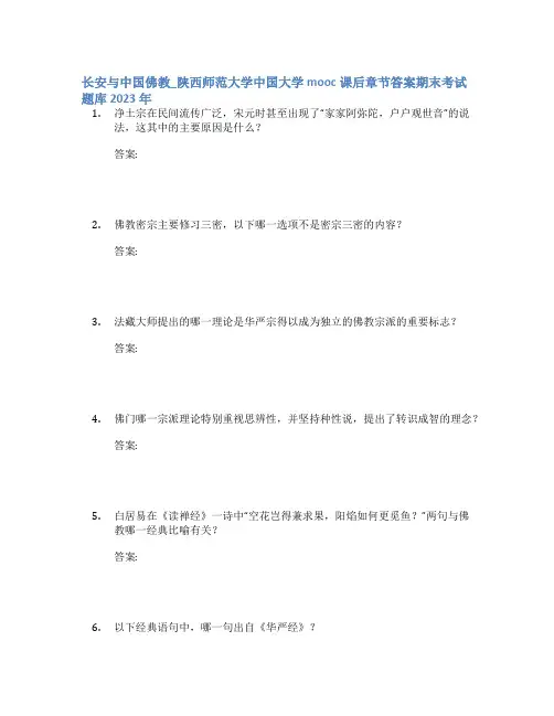 长安与中国佛教_陕西师范大学中国大学mooc课后章节答案期末考试题库2023年