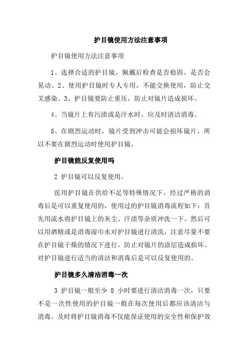 护目镜使用方法注意事项