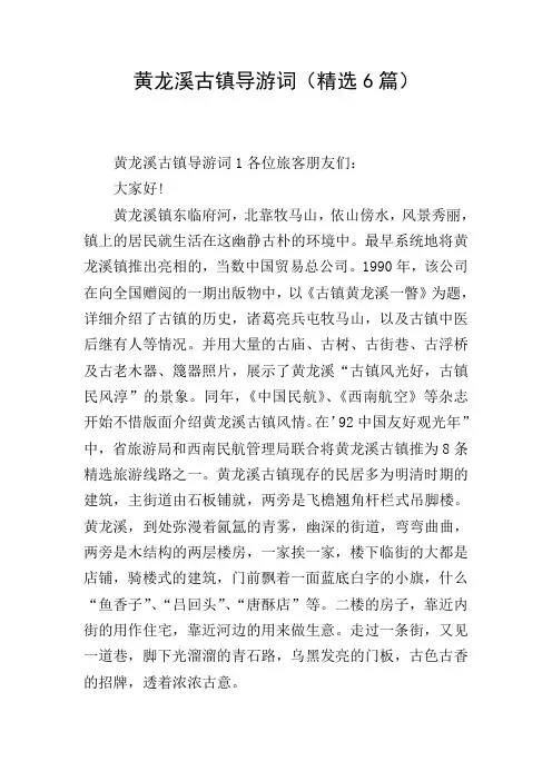 黄龙溪古镇导游词(精选6篇)