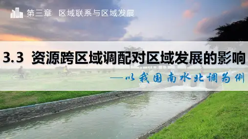 资源跨区域调配对区域发展的影响—以我国南水北调为例课件