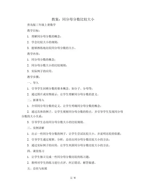 同分母分数比较大小(教案)青岛版三年级上册数学