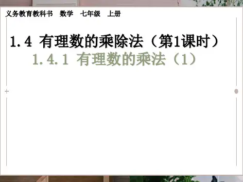 内蒙古鄂尔多斯康巴什新区第一中学人教版七年级数学上册课件：14有理数的乘法(共27张PPT)