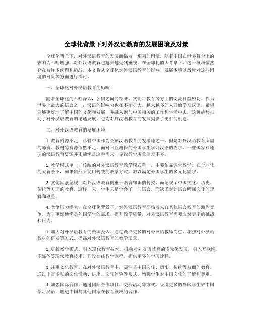 全球化背景下对外汉语教育的发展困境及对策