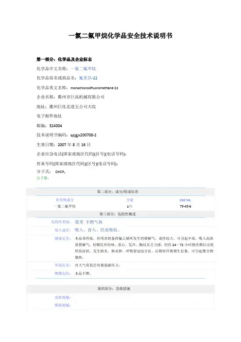 一氯二氟甲烷化学品安全技术说明书R22