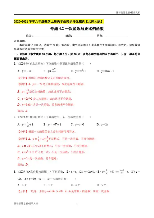 一次函数与正比例函数-2020-2021年八年级数学上册尖子生同步培优题典(解析版)【北师大版】