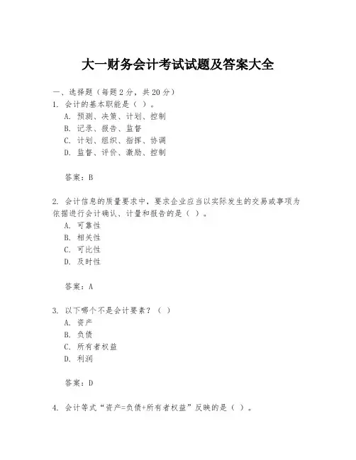 大一财务会计考试试题及答案大全