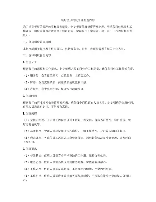 餐厅值班制度管理制度内容