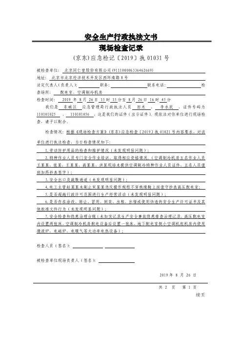 安全生产行政执法文书现场检查记录