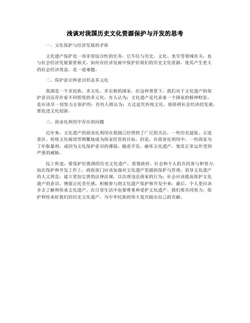 浅谈对我国历史文化资源保护与开发的思考