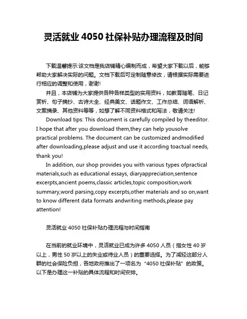 灵活就业4050社保补贴办理流程及时间