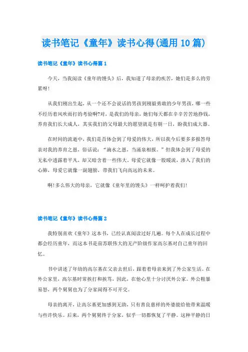读书笔记《童年》读书心得(通用10篇)