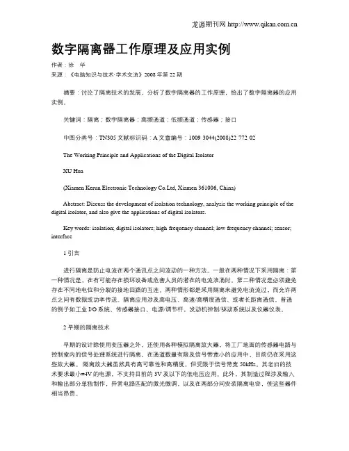 数字隔离器工作原理及应用实例