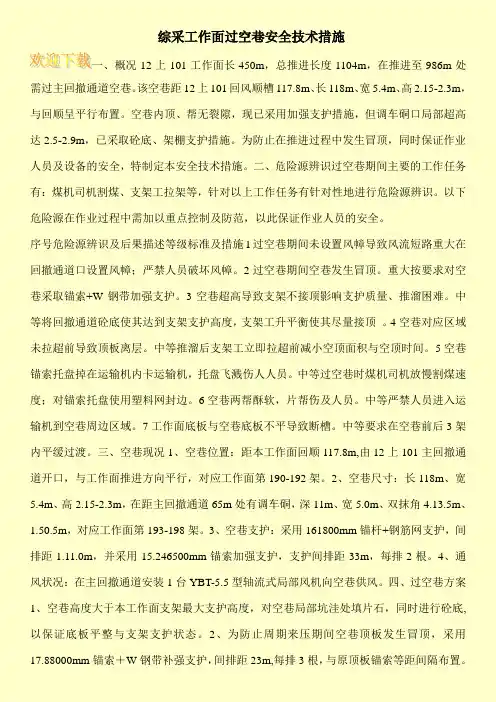  综采工作面过空巷安全技术措施