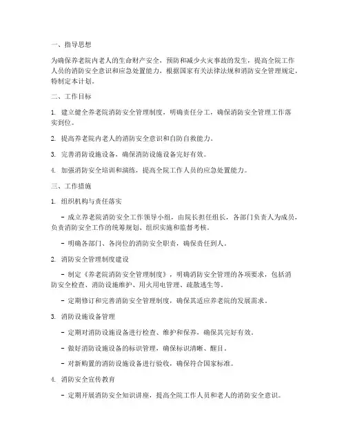 养老院消防安全工作计划及规划