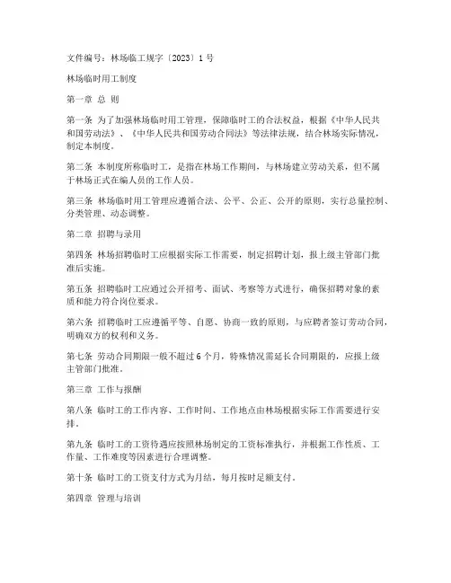 林场临时用工制度范本文件