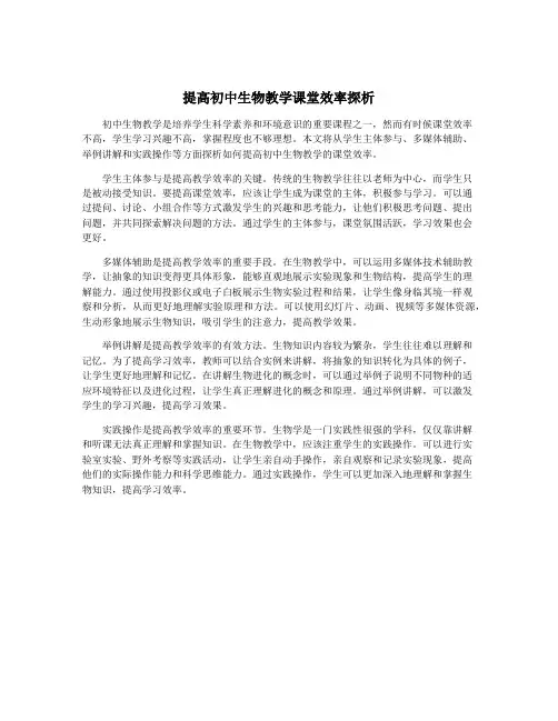 提高初中生物教学课堂效率探析