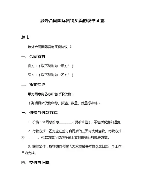 涉外合同国际货物买卖协议书4篇